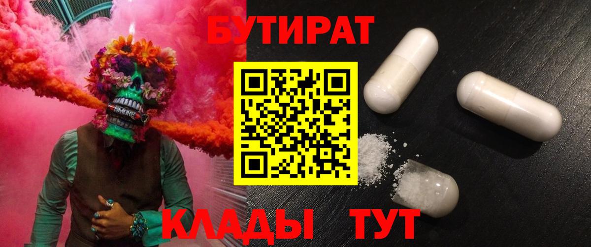 БУТИРАТ Butirat Черняховск