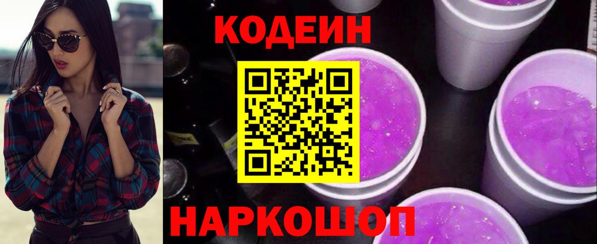 Черняховск  Кодеиновый сироп Lean Purple Drank  Вход с VPN 